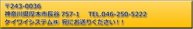 ケイワイシステムにお送りください！