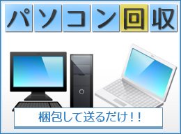 パソコン無料回収