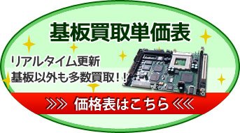 基板買取単価表