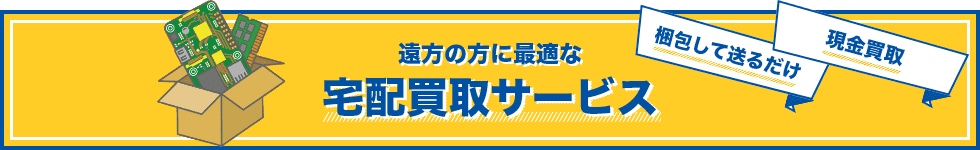 遠方の方に最適な宅配買取サービス