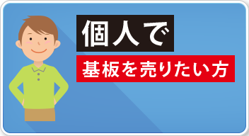 個人で基板を売りたい方