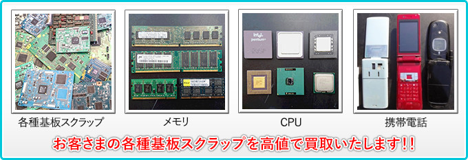 御社の基板をケイワイシステムが買取りいたします！