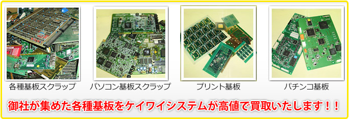 御社の基板をケイワイシステムが買取りいたします！