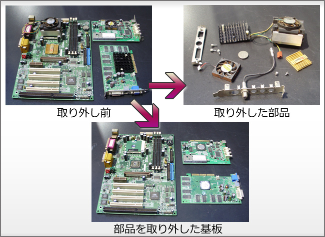 部品の取り外し